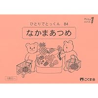 ひとりでとっくん49 量の系列化 | こぐま会, 久野泰可 |本 | 通販 | Amazon